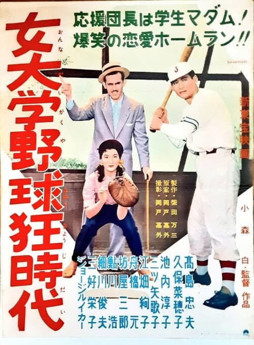 Onna daigaku yakyūkyō jidai poster
