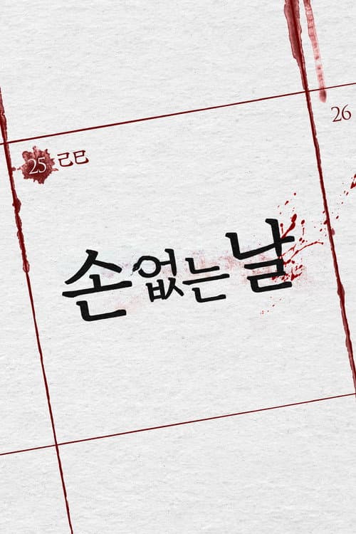 손 없는 날 poster