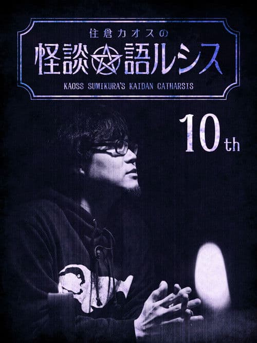 Kaoss Sumikura's Kaidan Catharsis Vol. 10 poster