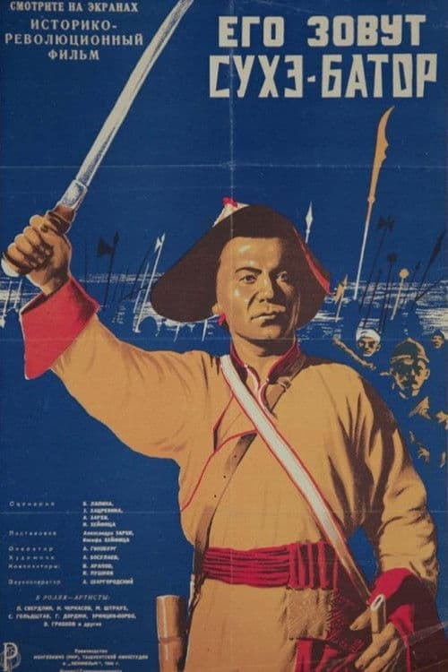 His Name Is Sukhe-Bator poster