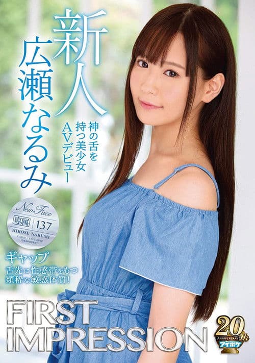 FIRST IMPRESSION 137 Mind the Gap A Beautiful Girl with A Divine Tongue Makes Her Adult Video Debut Narumi Hirose poster