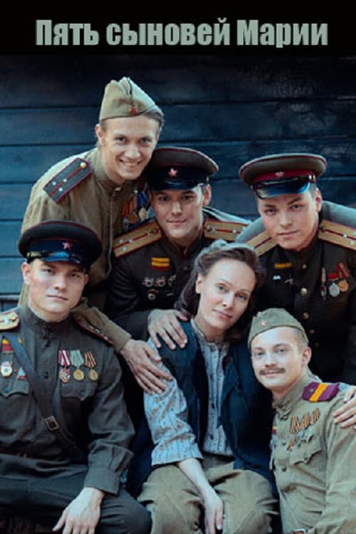 Пять сыновей Марии poster