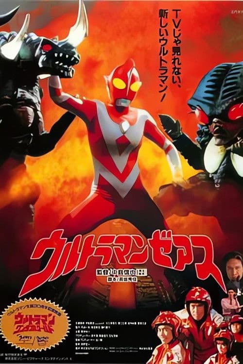 ウルトラマ ンゼアス Ultraman Zearth poster