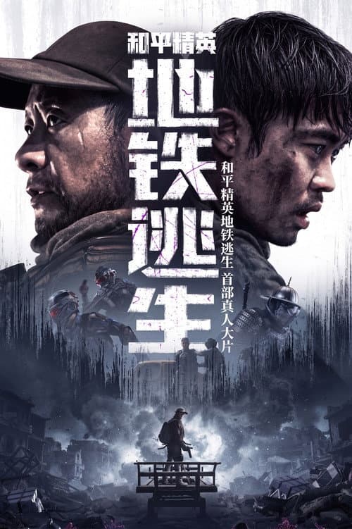Peacekeeper Elite: Metro Escape poster