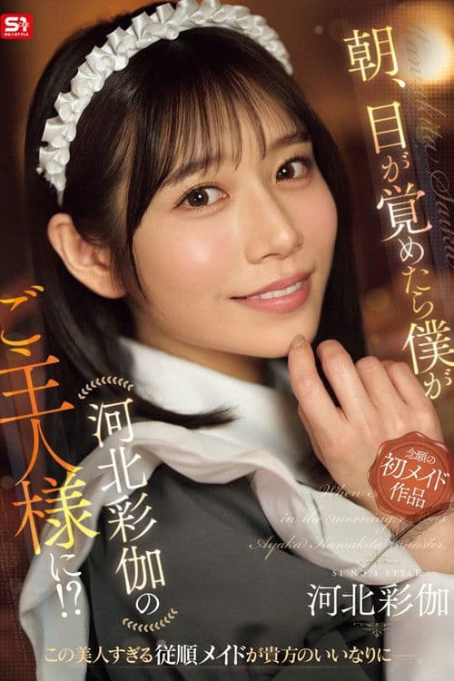 朝、目が覚めたら僕が河北彩伽のご主人様に！？ poster