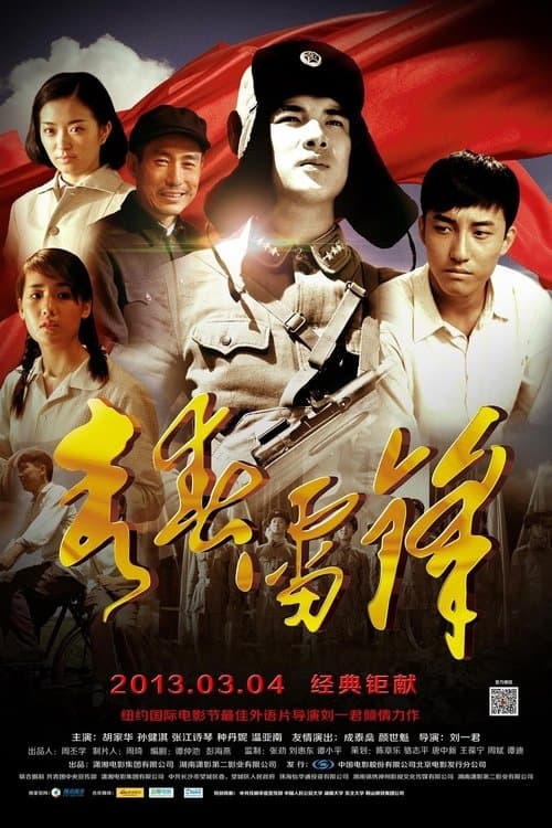 青春雷锋 poster