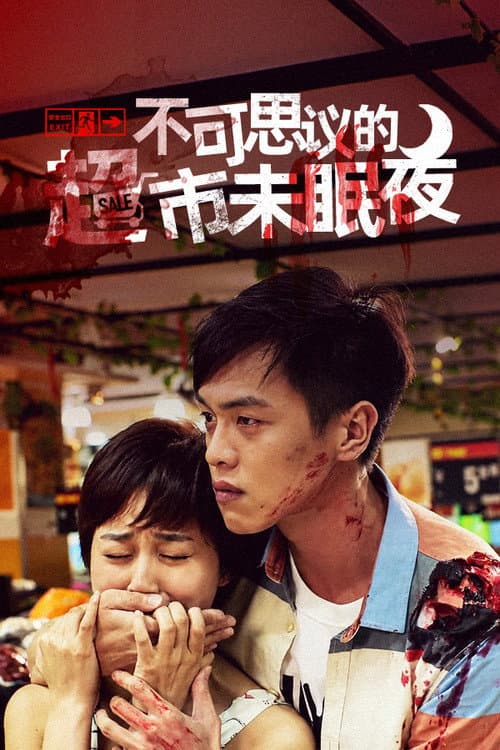 不可思议的超市未眠夜 poster
