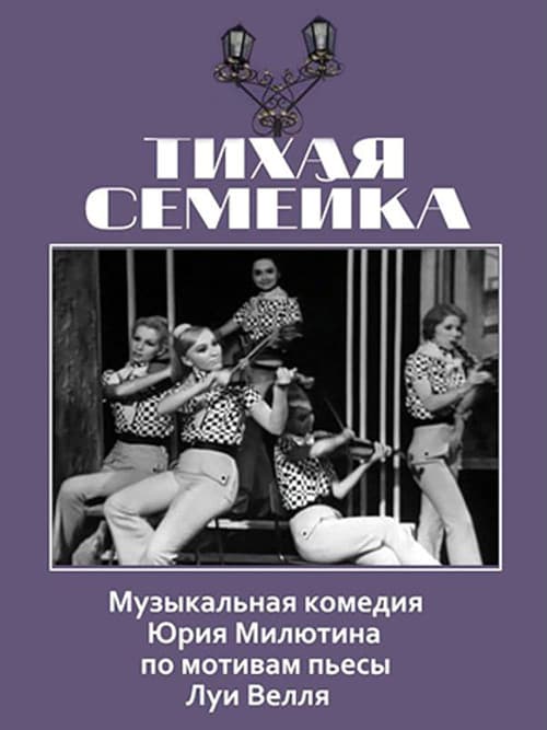 Тихая семейка poster