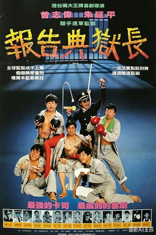 It's a Mad Mad Prison poster