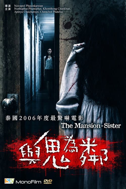 The Mansion Sister poster