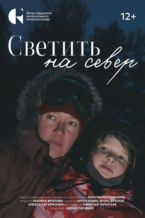 Светить на Север poster