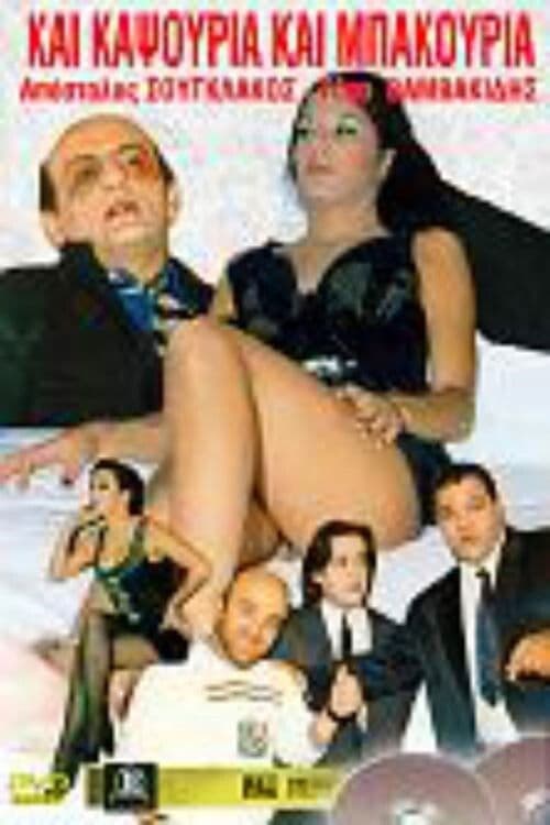 Kai kapsouria kai bakouria poster
