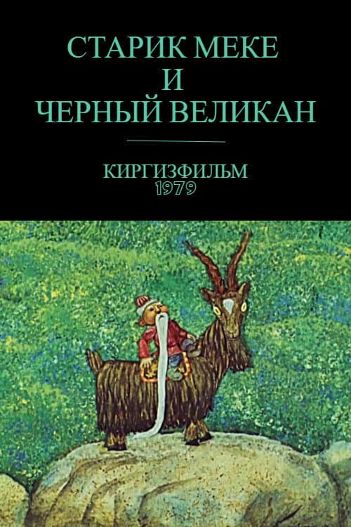 Old Meke and the Black Giant poster