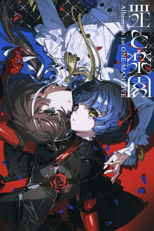 Albemuth 1st ONE-MAN LIVE「Guilty and Eden」 poster