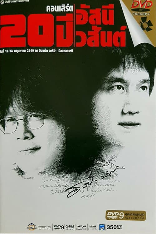คอนเสิร์ต 20 ปี อัสนี-วสันต์ poster