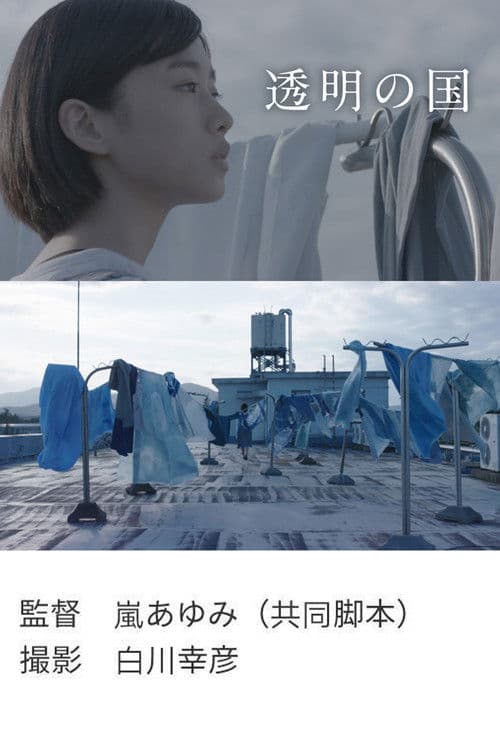 Tōmei no kuni poster