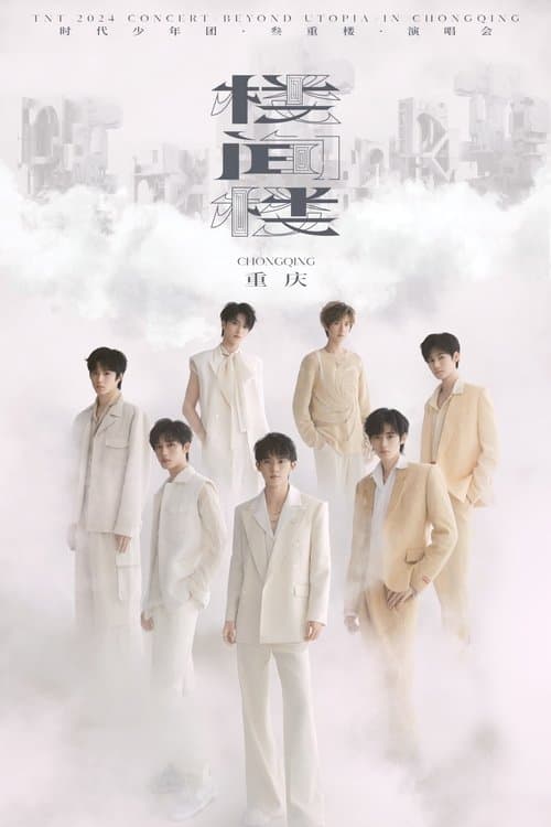 时代少年团叁重楼「楼间楼」演唱会重庆站5月4日场 poster