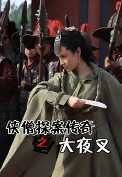 Of Monks and Masters: The Yecha Clan poster