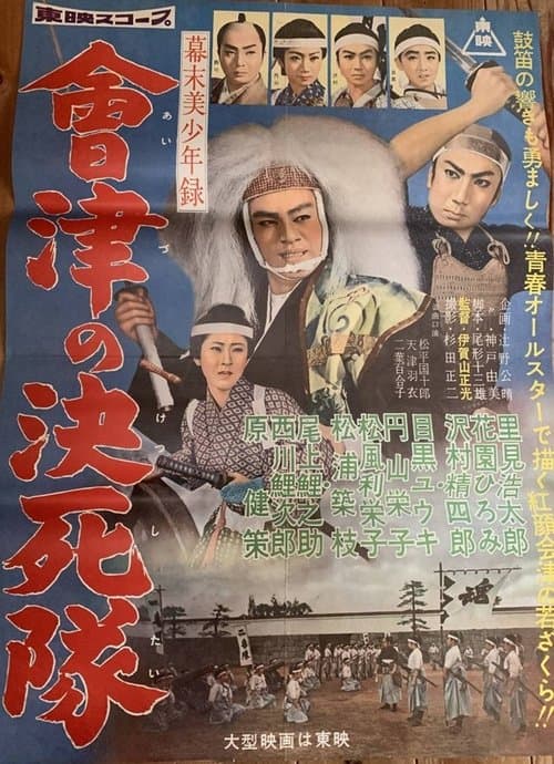 幕末美少年録 會津の決死隊 poster