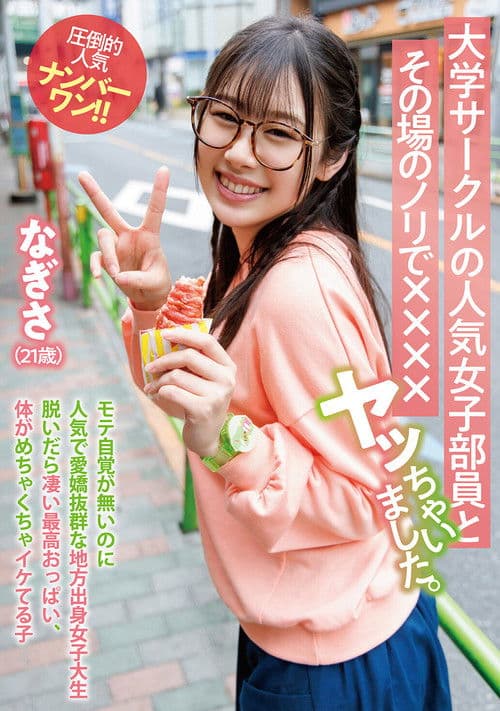 大学サークルの人気女子部員とその場のノリで××××ヤッちゃいました。 なぎさ（21歳） poster