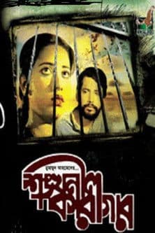 Shonkhonil Karagar poster