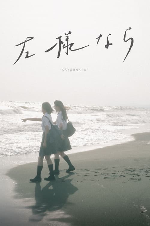 SAYOUNARA poster