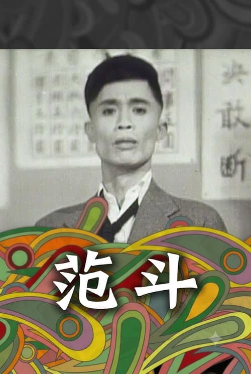 范斗 poster