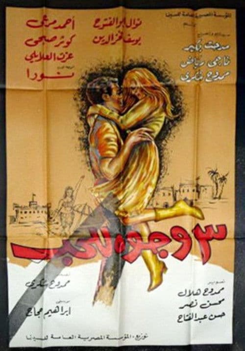 ٣ وجوه للحب poster
