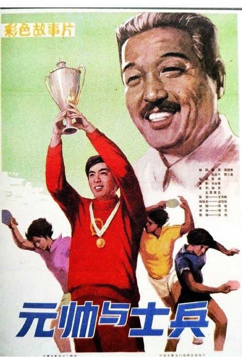 Marshal And Soidier poster