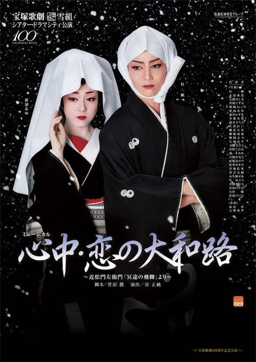 Lovers' Suicide -Love in Yamatoji- poster