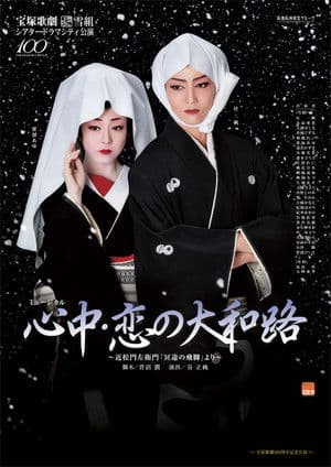 Lovers' Suicide -Love in Yamatoji- poster