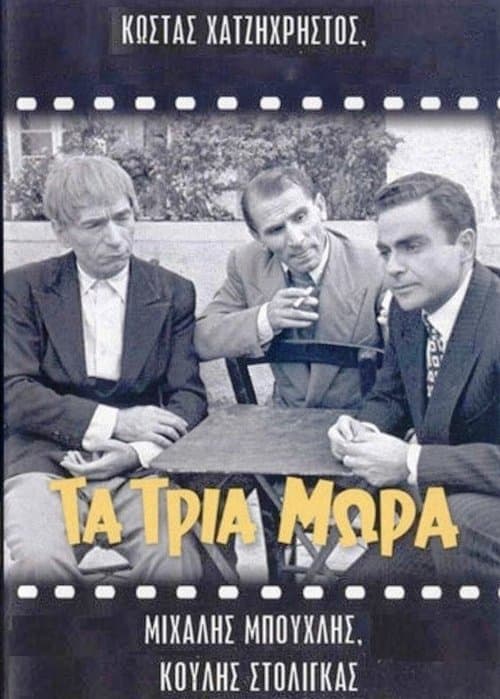 Τα τρία μωρά poster
