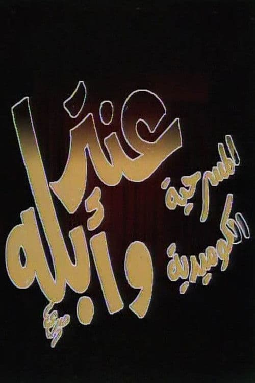 مسرحية عنتر وأبله poster