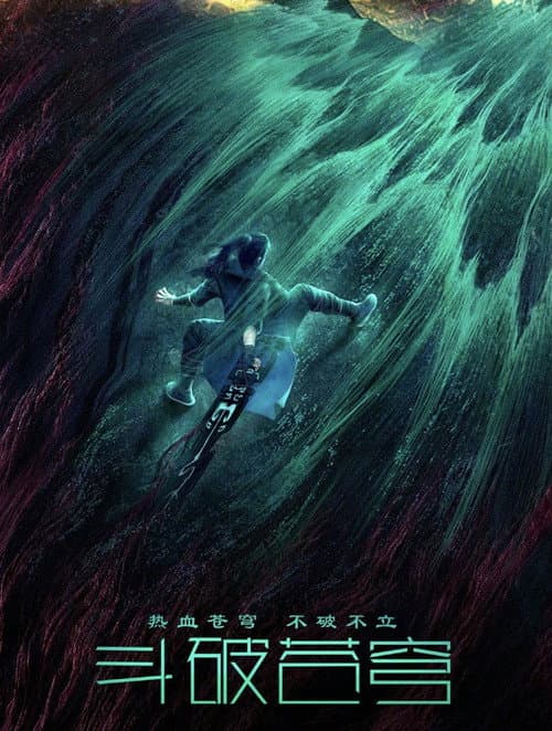 斗破苍穹电影版（系列）