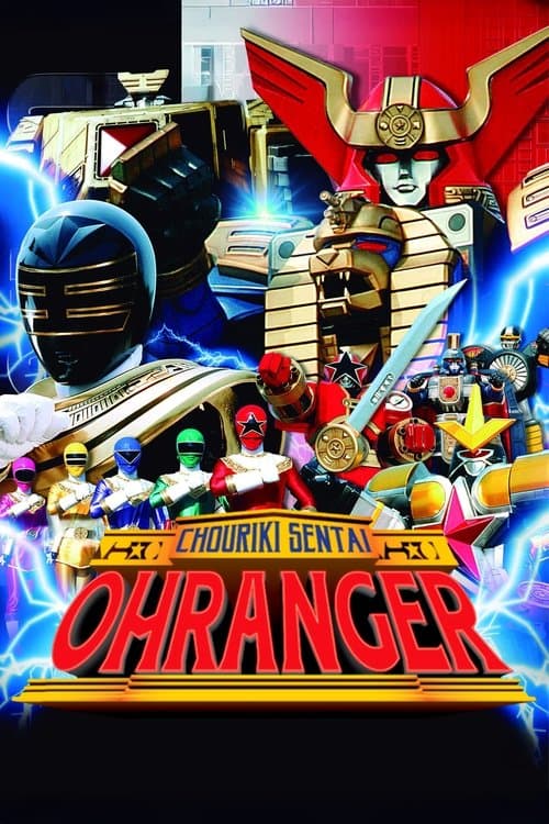 Chouriki Sentai Ohranger: The Movie poster
