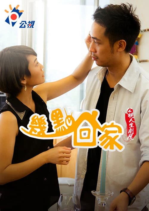 幾點回家 poster