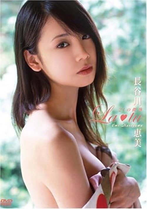 長谷川恵美 La・tu-21の微熱- poster
