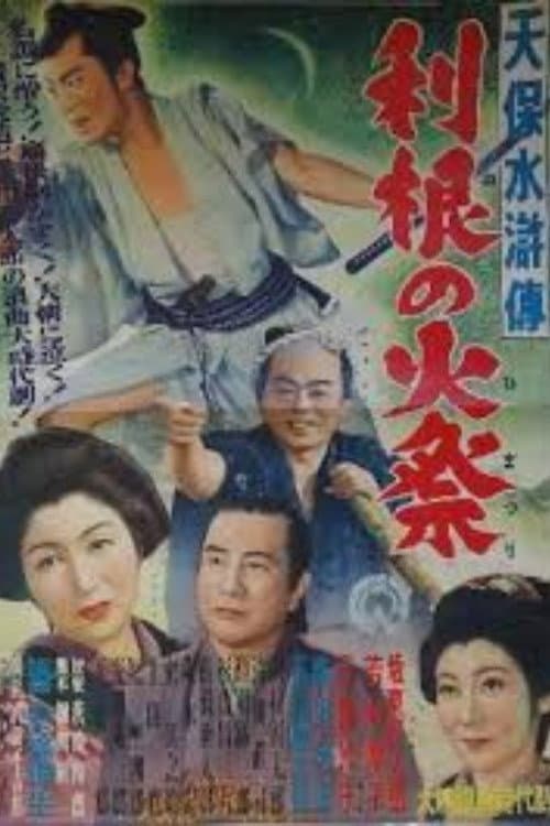 Tenpō suiko-den: Tone no himatsuri poster
