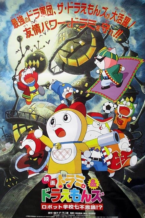 Dorami & Doraemons: Robot School's Seven Mysteries poster
