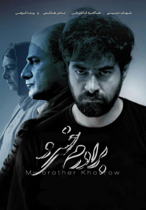 My Brother Khosrow poster