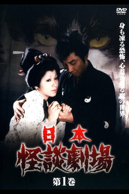 Nihon Kaidan Gekijō: The Peony Lantern — Onibi no Maki / Hotarubi no Maki poster