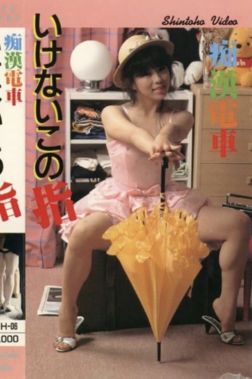 Groper Train: Forbidden Finger poster