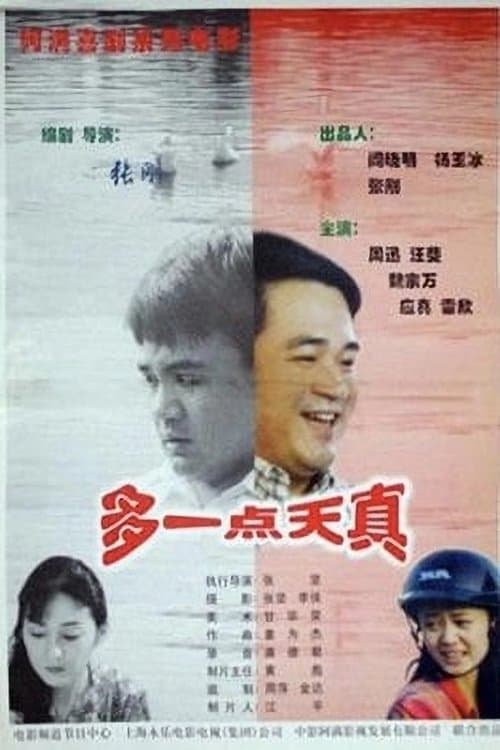 多一点天真 poster