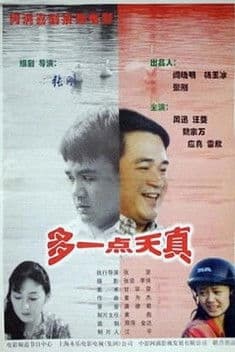 多一点天真 poster