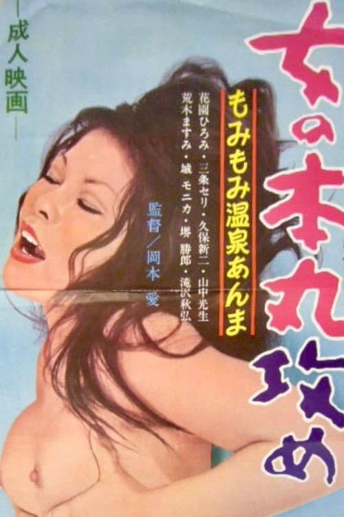 Onna no honmaruzeme poster