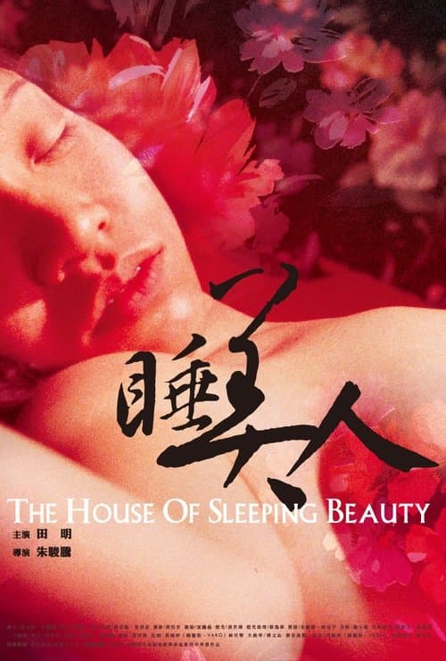 The House of Sleeping Beauty poster