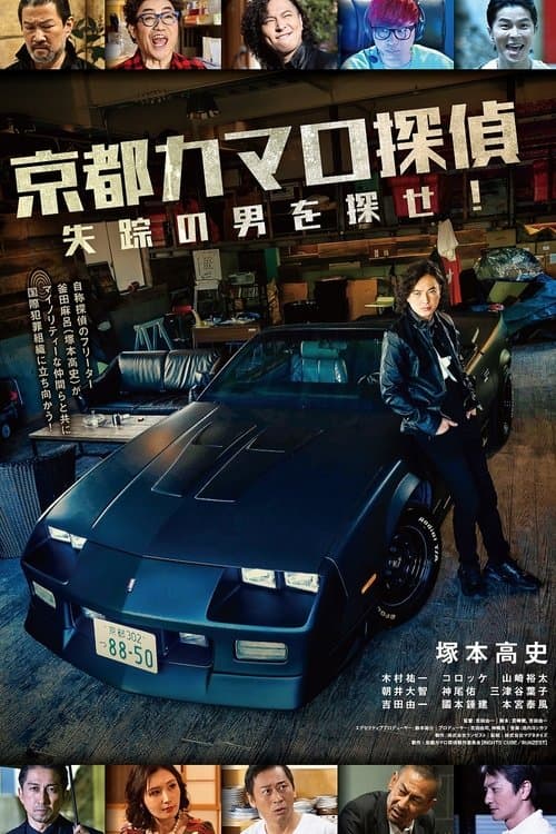 Kyoto Camaro Tantei poster