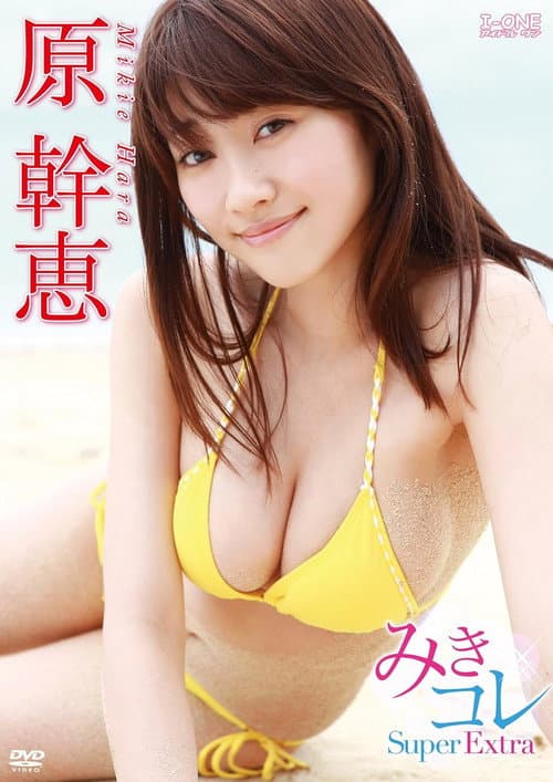 原幹恵 みきコレ~Super Extra poster