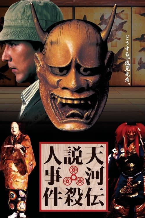 Noh Mask Murders poster