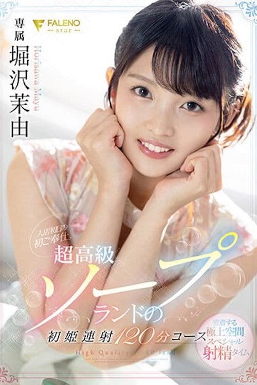 FSDSS-345 入店初日の初ご奉仕。超高級ソープランドの初姫連射120分コース 堀沢茉由 poster